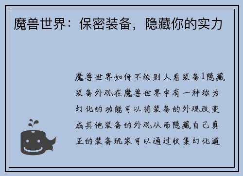 魔兽世界：保密装备，隐藏你的实力