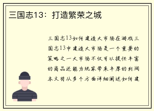 三国志13：打造繁荣之城