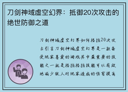 刀剑神域虚空幻界：抵御20次攻击的绝世防御之道